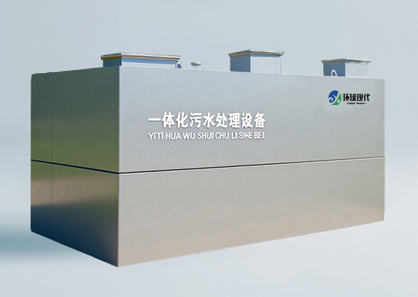 地埋式一体化污水处理设备